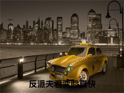 反派夫君变脸真快，醋意还挺大全文免费阅读无弹窗大结局- 殷阎修容瑶最新章节列表_笔趣阁（反派夫君变脸真快，醋意还挺大）