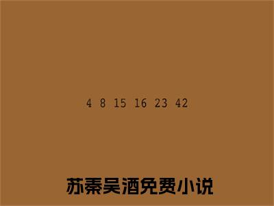 让你演龙套，你怎么成全球巨星了 苏秦吴酒多人追免费无弹窗小说, 苏秦吴酒已完结全集大结局
