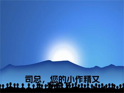 司总,您的小作精又受伤了 小说(简星尘司墨寒)热推新书_司总,您的小作精又受伤了 最新章节在线阅读_笔趣阁