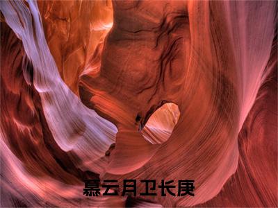 卫长庚慕云月(慕云月卫长庚)小说免费下载全本-卫长庚慕云月（慕云月卫长庚完整版）免费阅读（卫长庚慕云月）