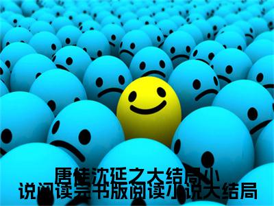 唐佳沈延之大结局小说阅读完书版阅读（ 沈延之唐佳）全文免费阅读无弹窗大结局_（ 沈延之唐佳全文免费阅读无弹窗）唐佳沈延之大结局小说阅读完书版阅读最新章节列表_笔趣阁（ 沈延之唐佳）