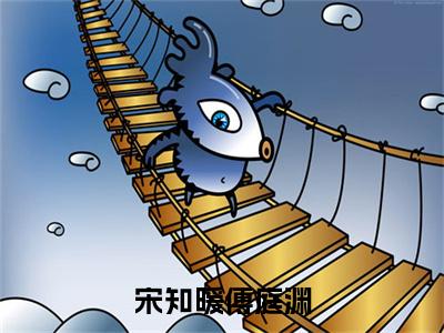 宋知暖傅庭渊（傅庭渊宋知暖）全文免费阅读无弹窗大结局-宋知暖傅庭渊免费阅读全文大结局-笔趣阁