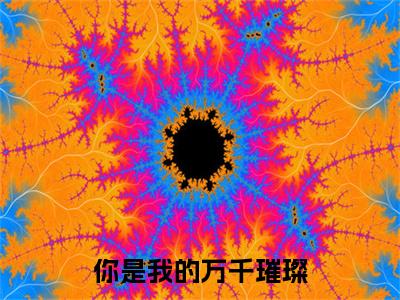你是我的万千璀璨(尉婪楚鸢)小说全文免费阅读无弹窗大结局_（你是我的万千璀璨全文免费阅读）尉婪楚鸢最新章节列表_笔趣阁