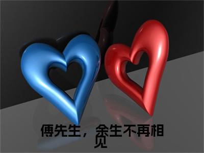 温婉傅景琛(傅先生,余生不再相见 )今日爆款小说-(温婉傅景琛)傅先生,余生不再相见 完结大结局免费阅读