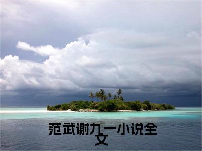 剑斩乾坤（ 范武谢九一）小说免费阅读-剑斩乾坤（ 范武谢九一）已完结全集大结局小说