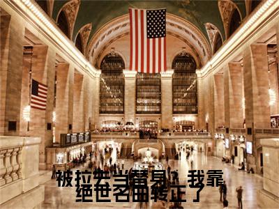  苏明黎若小说完整版阅读-小说被拉去当替身？我靠绝世名曲转正了全文免费阅读