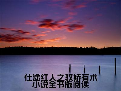 仕途红人之驭娇有术小说全书版阅读（ 秦天明尹雪晚）精选热门小说-小说（仕途红人之驭娇有术小说全书版阅读） 秦天明尹雪晚全文免费阅读最新章节列表