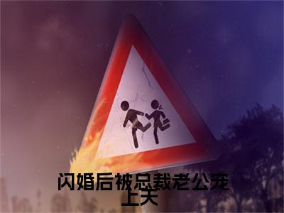姜柠程楼最新章节(闪婚后被总裁老公宠上天 )全文免费阅读无弹窗大结局_闪婚后被总裁老公宠上天 小说全文免费阅读正版无弹窗_笔趣阁(姜柠程楼)