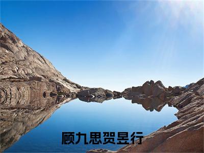 贺昱行顾九思(顾九思贺昱行)全文免费阅读无弹窗_贺昱行顾九思最新小说_笔趣阁(顾九思贺昱行贺昱行顾九思)