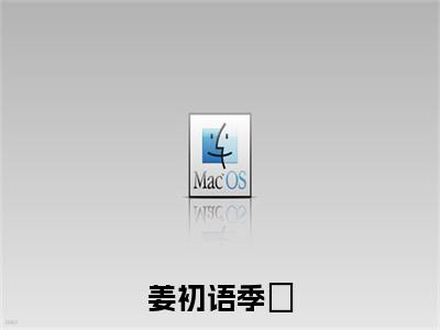 季澋姜初语长篇免费小说，姜初语季澋最新章节在线阅读