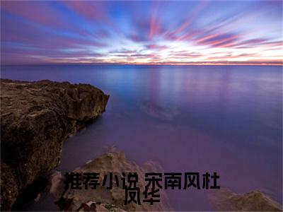 邪王追妻：神医嫡女太嚣张（ 宋南风杜凤华）全文免费阅读无弹窗大结局_邪王追妻：神医嫡女太嚣张最新章节列表笔趣阁