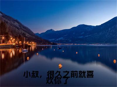 小叔，很久之前就喜欢你了 小说（江月柠谢薄之全文完整版免费阅读）_小叔，很久之前就喜欢你了 小说免费最新章节列表_笔趣阁