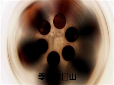 沈彧山季眠抖音新书热荐小说(季眠沈彧山小说免费阅读)主角是(沈彧山季眠)全文完整版免费阅读最新章节列表_笔趣阁