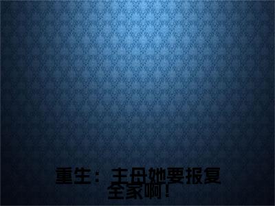  沐云书娄鹤筠（重生：主母她要报复全家啊！）全文免费阅读无弹窗大结局_（重生：主母她要报复全家啊！无弹窗）最新章节免费阅读_笔趣阁