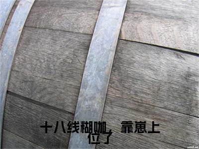 小甜甜（十八线糊咖，靠崽上位了）在哪免费看-小说（小甜甜）十八线糊咖，靠崽上位了全文完整版免费阅读