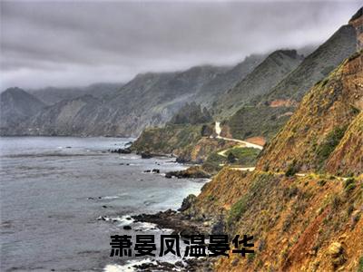 温晏华萧晏凤全文（萧晏凤温晏华）全文免费阅读无弹窗大结局_萧晏凤温晏华免费最新章节列表_笔趣阁