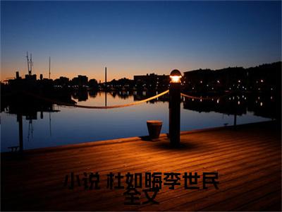  杜如晦李世民穿越大唐我跟李治争皇位全文阅读  杜如晦李世民免费阅读无弹窗