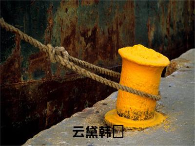 云黛韩沨(韩沨云黛)全文免费阅读无弹窗大结局_云黛韩沨全文免费阅读最新章节列表_笔趣阁（韩沨云黛）