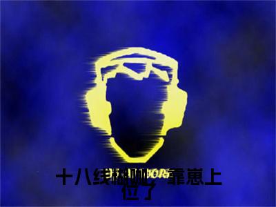 小甜甜（十八线糊咖，靠崽上位了）全文免费阅读无弹窗大结局_（小甜甜阅读无弹窗）十八线糊咖，靠崽上位了最新章节列表_笔趣阁（小甜甜）
