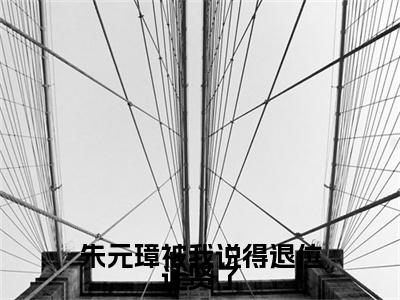 朱元璋被我说得退位让贤了全文免费阅读- 朱标朱元璋小说（朱元璋被我说得退位让贤了）免费阅读全文
