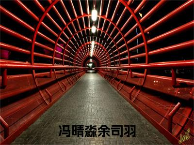 余司羽冯晴淼全文免费阅读大结局-冯晴淼余司羽最新章节列表-笔趣阁