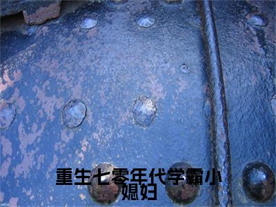  赵海军李念念（重生七零年代学霸小媳妇）最新热门小说榜单推荐- 赵海军李念念最新章节免费阅读