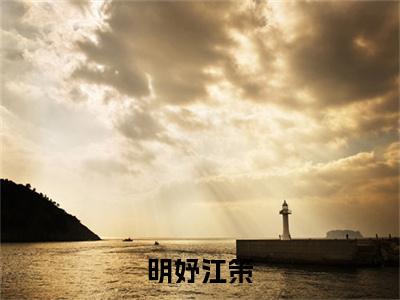 明妤江策(江策明妤)新上热文小说全文免费阅读-小说(江策明妤)完整版阅读