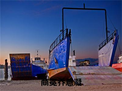 商冕乔意凝热门小说乔意凝商冕最新章节免费阅读-完结版全文乔意凝商冕小说在线阅读