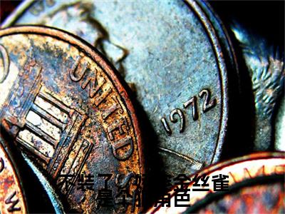 不装了,娇宠金丝雀是个狠角色小说热门榜单免费阅读,周宁宋祈年抖音新上热文分享_笔趣阁(不装了,娇宠金丝雀是个狠角色)