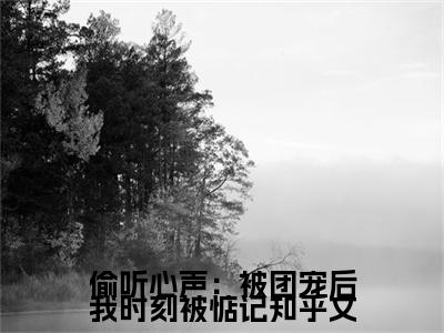 偷听心声：被团宠后我时刻被惦记（ 夏眠夏月）全文免费阅读无弹窗大结局_（ 夏眠夏月全文免费阅读无弹窗）偷听心声：被团宠后我时刻被惦记最新章节列表_笔趣阁（ 夏眠夏月）