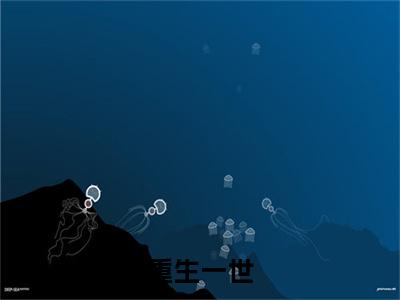热文 林白雪苏青小说全文阅读_重生一世，我直接夺走剑帝机缘（ 林白雪苏青）全文免费阅读最新章节列表
