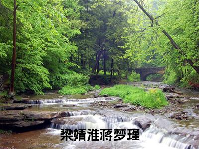梁婧淮蒋梦瑾小说(蒋梦瑾梁婧淮 )全文免费阅读_梁婧淮蒋梦瑾小说蒋梦瑾梁婧淮 小说最新章节列表笔趣阁