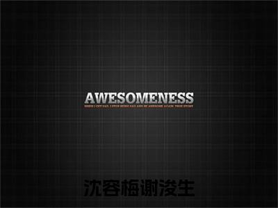 谢浚生沈容梅（沈容梅谢浚生）完整版小说阅读_沈容梅谢浚生谢浚生沈容梅全文免费阅读（沈容梅谢浚生）