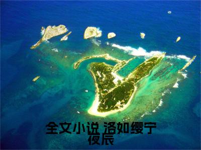 精品推荐隐世魔尊，女帝带娃上门求负责（ 洛如缨宁夜辰)小说免费阅读在线阅读_精品推荐隐世魔尊，女帝带娃上门求负责全文免费阅读_笔趣阁