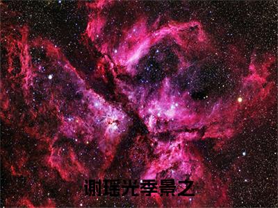 谢瑶光季景之（季景之谢瑶光）老书虫2023良心推荐小说-谢瑶光季景之（季景之谢瑶光）小说精彩免费试读