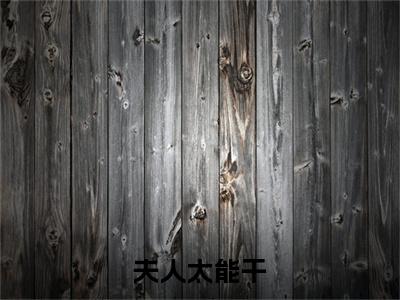 小说夫人太能干，将军每天怒刷存在感精选免费阅读-（ 夏书颜肖云驰）夫人太能干，将军每天怒刷存在感精选最新章节小说阅读-笔趣阁