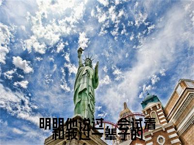 明明他说过,会试着和我过一辈子的(何兮颜薄寒川小说)小说免费最新章节列表_明明他说过,会试着和我过一辈子的笔趣阁(何兮颜薄寒川小说)