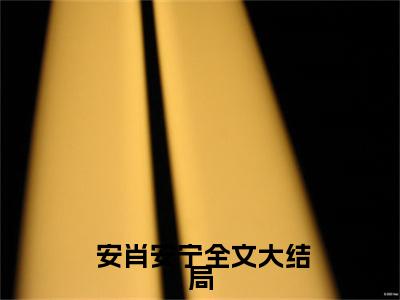 再来一次好不好小说结局版阅读小说( 安肖安宁)全文免费阅读无弹窗大结局_(再来一次好不好小说结局版阅读小说免费阅读) 安肖安宁无弹窗最新章节列表_笔趣阁（ 安肖安宁）