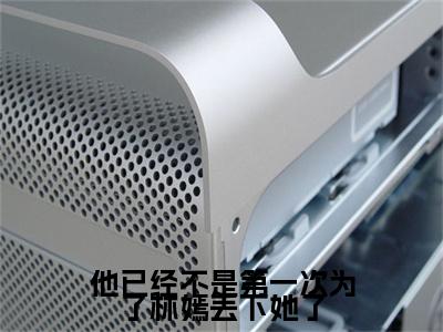 他已经不是第一次为了林嫣丢下她了小说温湉-他已经不是第一次为了林嫣丢下她了小说在哪里可以看