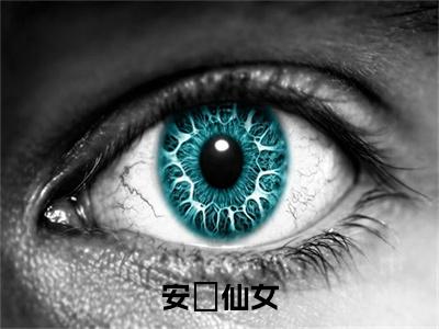 安苼仙女全文免费阅读大结局_安苼仙女最新章节列表_笔趣阁（安苼叶景遇）