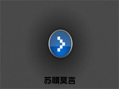 苏睛莫言莫言苏睛小说-苏睛莫言小说全文免费阅读