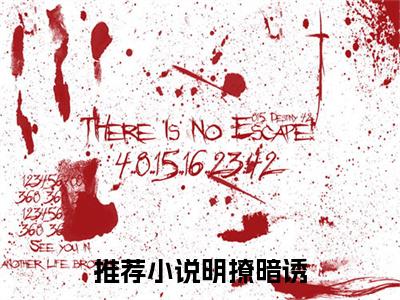 小说明撩暗诱全文阅读无弹窗大结局_（ 江柚明淮）明撩暗诱最新章节列表_笔趣阁
