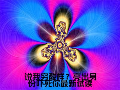 小说说我穷酸样？亮出身份吓死你（ 林寻苏清诗）全文免费阅读-2023最火热门小说说我穷酸样？亮出身份吓死你最新章节更新