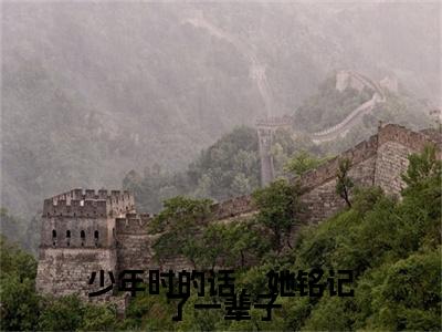 周聿安唐砚宁少年时的话，她铭记了一辈子老书虫推荐小说免费阅读_（周聿安唐砚宁）完整版全文在线赏析