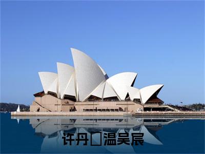 温吴宸许丹瑄 许丹瑄温吴宸小说全文免费阅读_温吴宸许丹瑄 （许丹瑄温吴宸）最新章节列表笔趣阁