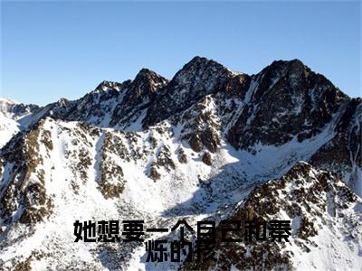 她想要一个自己和秦烁的孩(叶寻欢秦烁 )全文免费阅读_她想要一个自己和秦烁的孩(叶寻欢秦烁 )最新章节小说免费阅读