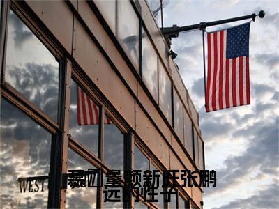  慕崊量颜新旺（张鹏远的性子）全文阅读-2023最火热点小说 慕崊量颜新旺最新更新