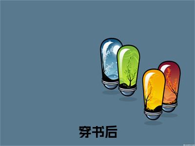 穿书后，她在冷情大疯批心头蹦迪（ 林承安林安安小说）全文免费阅读无弹窗大结局_( 林承安林安安小说)穿书后，她在冷情大疯批心头蹦迪最新章节列表_笔趣阁（ 林承安林安安）