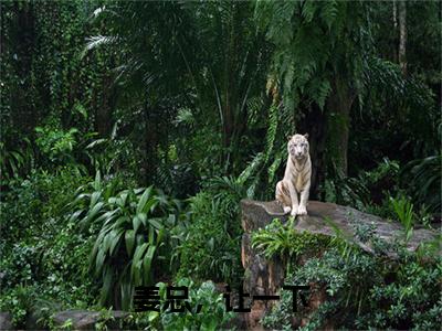 姜珣温湉无弹窗(姜总,让一下)全文免费阅读无弹窗大结局_(姜珣温湉无弹窗)姜总,让一下无弹窗最新章节列表笔趣阁