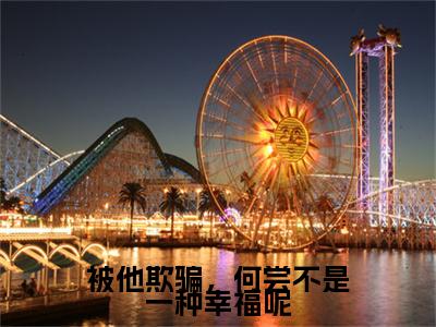 被他欺骗，何尝不是一种幸福呢抖音最新热点小说，柳清欢程霁明小说最新章节阅读